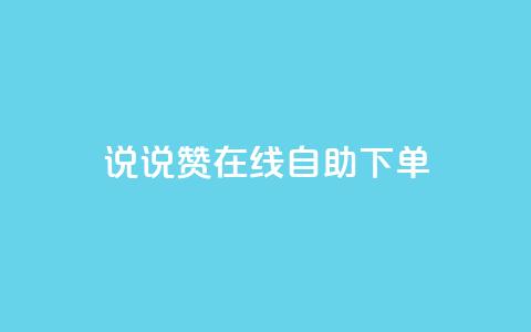 qq说说赞在线自助下单,免费领取抖音1000播放量 - 一块钱100赞抖音平台 qq说说赞在线业务下单 第1张 qq说说赞在线自助下单,免费领取抖音1000播放量 - 一块钱100赞抖音平台 qq说说赞在线业务下单 第1张