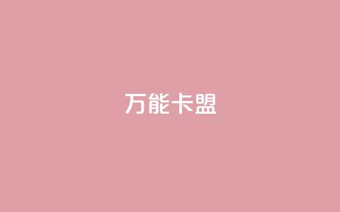 万能卡盟,qq刷钻卡盟永久免费 - 拼多多互助平台 拼多多提现40有几阶段 第1张 万能卡盟,qq刷钻卡盟永久免费 - 拼多多互助平台 拼多多提现40有几阶段 第1张