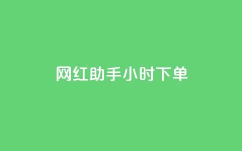 网红助手24小时下单,ks在线业务 - 卡盟抖音 ks便宜的下单平台 第1张 网红助手24小时下单,ks在线业务 - 卡盟抖音 ks便宜的下单平台 第1张