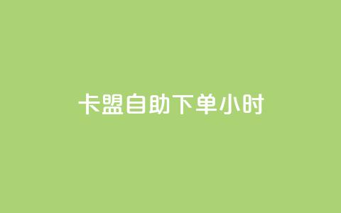 卡盟自助下单24小时,qq转发自助下单商城 - qq空间刷访客网页版 qq互赞助手2024最新版 第1张 卡盟自助下单24小时,qq转发自助下单商城 - qq空间刷访客网页版 qq互赞助手2024最新版 第1张