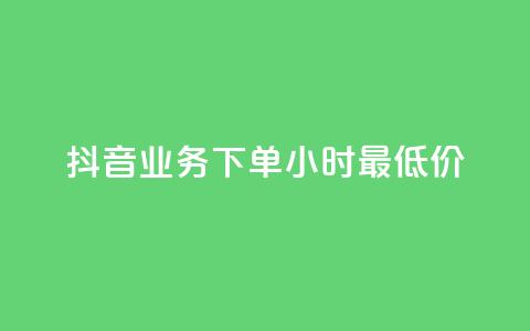 抖音业务下单24小时最低价,抖音秒赞自助 - 自助下单浏览量 qq带刷网卡盟 第1张 抖音业务下单24小时最低价,抖音秒赞自助 - 自助下单浏览量 qq带刷网卡盟 第1张