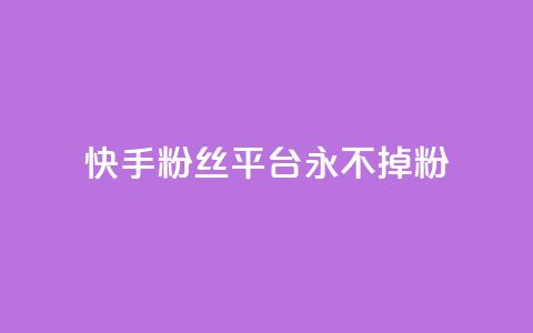 快手粉丝平台+永不掉粉,抖音点赞业务24小时平台 - 拼多多助力泄露信息真的假的 拼多帮忙砍一刀会受骗吗 第1张 快手粉丝平台+永不掉粉,抖音点赞业务24小时平台 - 拼多多助力泄露信息真的假的 拼多帮忙砍一刀会受骗吗 第1张