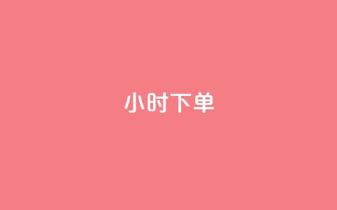 dy24小时下单,dy业务低价自助下单转发便宜 - 拼多多转盘助力网站 人气助力平台便宜 第1张 dy24小时下单,dy业务低价自助下单转发便宜 - 拼多多转盘助力网站 人气助力平台便宜 第1张