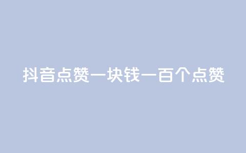 抖音点赞一块钱一百个点赞 - 抖音点赞新玩法 一元可获得一百个点赞! 第1张 抖音点赞一块钱一百个点赞 - 抖音点赞新玩法 一元可获得一百个点赞! 第1张