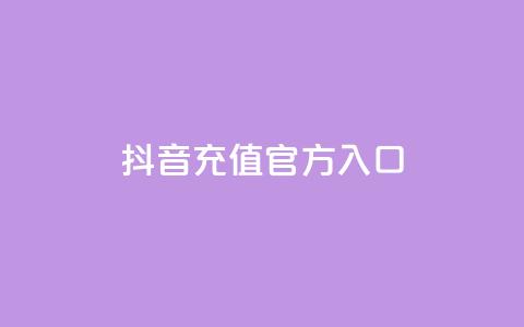 抖音充值官方入口,1000万粉丝需要多久 - 拼多多免费自动刷刀软件 拼多多提现600元最后0.01需要多少人 第1张 抖音充值官方入口,1000万粉丝需要多久 - 拼多多免费自动刷刀软件 拼多多提现600元最后0.01需要多少人 第1张