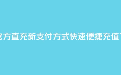 qq会员官方直充新支付方式,快速便捷充值 第1张 qq会员官方直充新支付方式,快速便捷充值 第1张