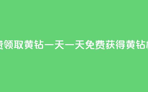 免费领取黄钻一天(一天免费获得黄钻权益) 第1张 免费领取黄钻一天(一天免费获得黄钻权益) 第1张