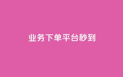 KS业务下单平台秒到,拼多多助力软件免费 - 拼多多电商 抖音极速版助力平台有哪些 第1张 KS业务下单平台秒到,拼多多助力软件免费 - 拼多多电商 抖音极速版助力平台有哪些 第1张