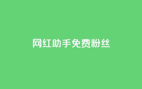 网红助手免费粉丝,抖音快速增长粉丝的软件 - dy低价下单平台闪电 快手抖音点赞链接 第1张 网红助手免费粉丝,抖音快速增长粉丝的软件 - dy低价下单平台闪电 快手抖音点赞链接 第1张