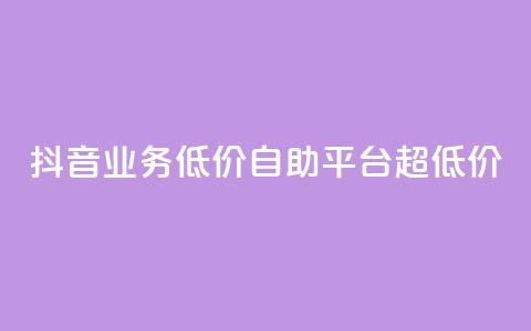 抖音业务低价自助平台超低价,说说赞自助易 - 拼多多助力网站全网最低价 拼多多现金大转盘40元助力 第1张 抖音业务低价自助平台超低价,说说赞自助易 - 拼多多助力网站全网最低价 拼多多现金大转盘40元助力 第1张