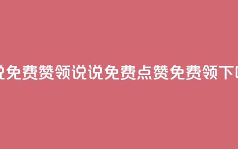 qq说说免费赞领(QQ说说免费点赞免费领) 第1张 qq说说免费赞领(QQ说说免费点赞免费领) 第1张