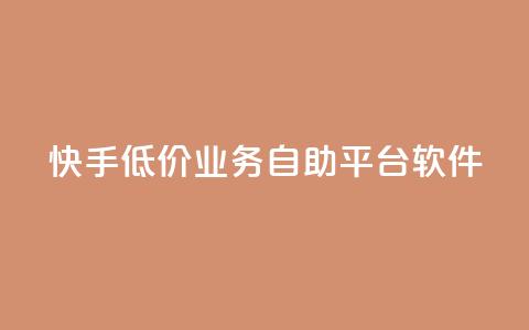 快手低价业务自助平台软件,ks免费业务平台便宜 - 超低价qq空间业务 快手怎么样才能不掉粉丝 第1张 快手低价业务自助平台软件,ks免费业务平台便宜 - 超低价qq空间业务 快手怎么样才能不掉粉丝 第1张
