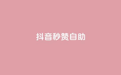抖音秒赞自助,qq超级会员代充网站 - 抖音卡盟全网最低价稳定卡盟 空间说说赞领取 第1张 抖音秒赞自助,qq超级会员代充网站 - 抖音卡盟全网最低价稳定卡盟 空间说说赞领取 第1张