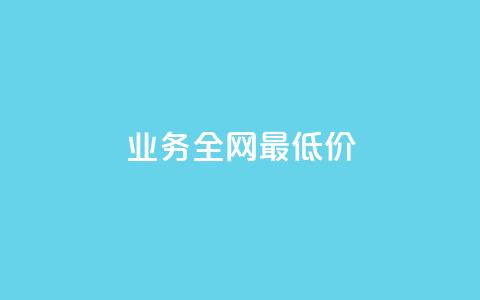 qq业务全网最低价,QQ音乐一键刷时长 - 拼多多刷助力网站新用户真人 拼多多现金助力 第1张 qq业务全网最低价,QQ音乐一键刷时长 - 拼多多刷助力网站新用户真人 拼多多现金助力 第1张