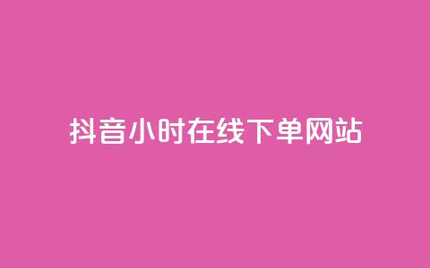 抖音24小时在线下单网站,ks业务推广 - 拼多多如何快速助力成功 拼多多天天领现金怎么弄口令 第1张 抖音24小时在线下单网站,ks业务推广 - 拼多多如何快速助力成功 拼多多天天领现金怎么弄口令 第1张
