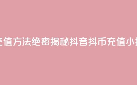 抖音抖币充值方法(绝密揭秘:抖音抖币充值小技巧) 第1张 抖音抖币充值方法(绝密揭秘:抖音抖币充值小技巧) 第1张