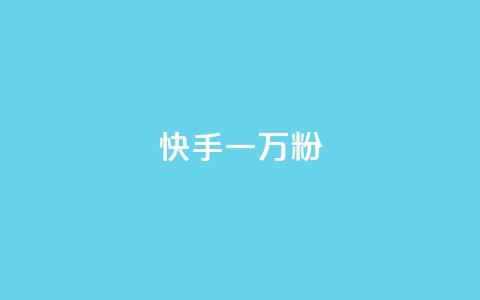 快手一万粉,抖音点赞充值秒到账 - 拼多多新人助力网站免费 拼多多最后0.01解决办法 第1张 快手一万粉,抖音点赞充值秒到账 - 拼多多新人助力网站免费 拼多多最后0.01解决办法 第1张
