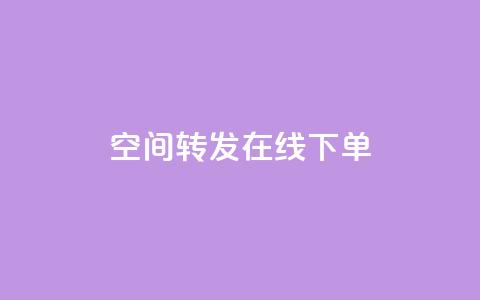qq空间转发在线下单,ks刷攒链子 - 快手业务平台全网最低价 KS自助人气 第1张 qq空间转发在线下单,ks刷攒链子 - 快手业务平台全网最低价 KS自助人气 第1张