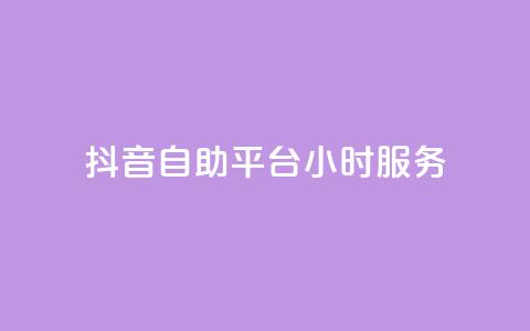 抖音自助平台24小时服务,快手下单平台推荐 - 自助下单dy超低价 pubg低价卡网 第1张 抖音自助平台24小时服务,快手下单平台推荐 - 自助下单dy超低价 pubg低价卡网 第1张