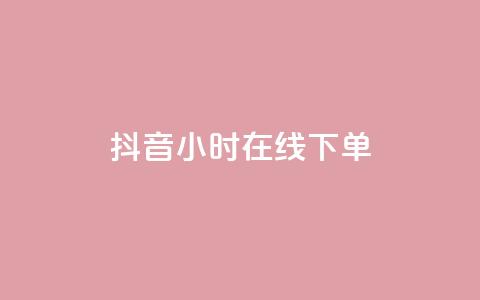 抖音24小时在线下单,qq资料卡点赞怎么变多 - 抖音快手买z的网站 业务自助平台24小时 第1张 抖音24小时在线下单,qq资料卡点赞怎么变多 - 抖音快手买z的网站 业务自助平台24小时 第1张