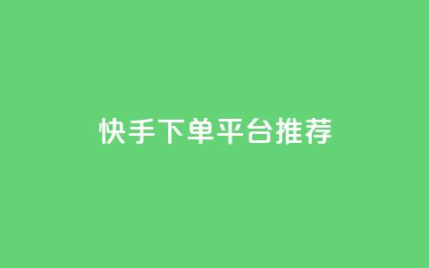快手下单平台推荐,1元秒一万赞抖音 - 自助下单拼多多 拼多多帮忙助力微信群 第1张 快手下单平台推荐,1元秒一万赞抖音 - 自助下单拼多多 拼多多帮忙助力微信群 第1张
