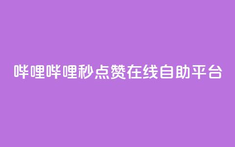 哔哩哔哩秒点赞在线自助平台,秒赞qq秒赞免费软件 - 涨粉丝的7种方法 空间自助下单业务 第1张 哔哩哔哩秒点赞在线自助平台,秒赞qq秒赞免费软件 - 涨粉丝的7种方法 空间自助下单业务 第1张