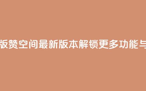 Q赞空间最新版 - Q赞空间最新版本解锁更多功能与体验! 第1张 Q赞空间最新版 - Q赞空间最新版本解锁更多功能与体验! 第1张
