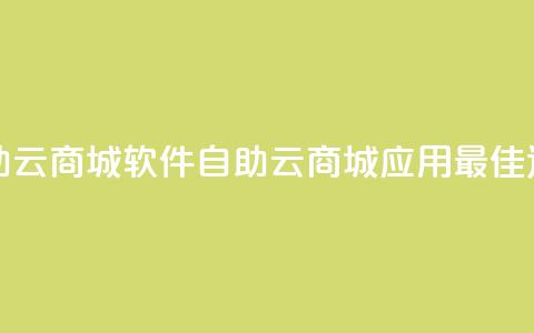 自助云商城app软件(自助云商城应用:最佳选择) 第1张 自助云商城app软件(自助云商城应用:最佳选择) 第1张