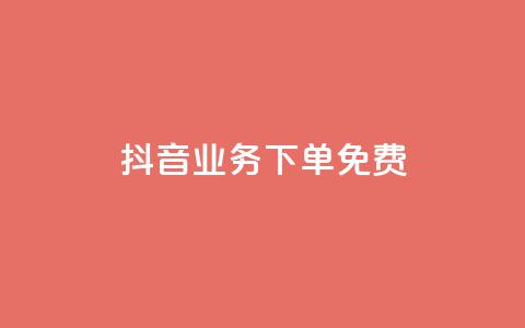 抖音业务下单免费,抖音怎么谢谢别人的点赞 - 一元一百点赞快手 QQ资料卡怎么点赞 第1张 抖音业务下单免费,抖音怎么谢谢别人的点赞 - 一元一百点赞快手 QQ资料卡怎么点赞 第1张