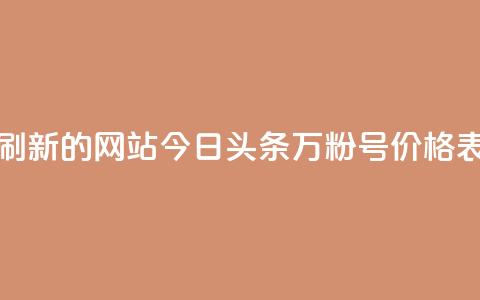 快手打call刷新的网站 - 今日头条万粉号价格表 第1张 快手打call刷新的网站 - 今日头条万粉号价格表 第1张