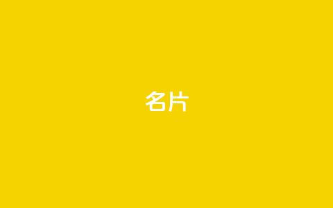 QQ名片1w,抖音如何买500点赞量 - QQj空间点赞麻烦 QQ空间设置访问权限 第1张 QQ名片1w,抖音如何买500点赞量 - QQj空间点赞麻烦 QQ空间设置访问权限 第1张