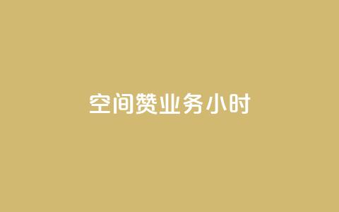 空间赞业务24小时,抖音24小时自助免费 - 一块钱100赞快手平台 dnf手游秒杀脚本免费下载 第1张 空间赞业务24小时,抖音24小时自助免费 - 一块钱100赞快手平台 dnf手游秒杀脚本免费下载 第1张
