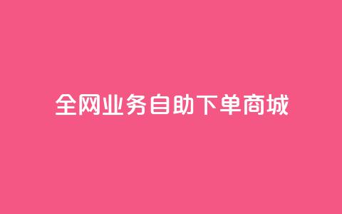 全网业务自助下单商城,抖音1比10钻石充值入口 - 快手一元一万粉丝是真的吗 免费刷QQ空间访客量的网站 第1张 全网业务自助下单商城,抖音1比10钻石充值入口 - 快手一元一万粉丝是真的吗 免费刷QQ空间访客量的网站 第1张
