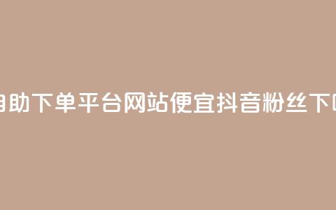 ks赞自助下单平台网站便宜 - 抖音粉丝 第1张 ks赞自助下单平台网站便宜 - 抖音粉丝 第1张