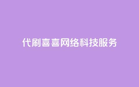 DY代刷喜喜网络科技服务-最佳选择 第1张 DY代刷喜喜网络科技服务-最佳选择 第1张