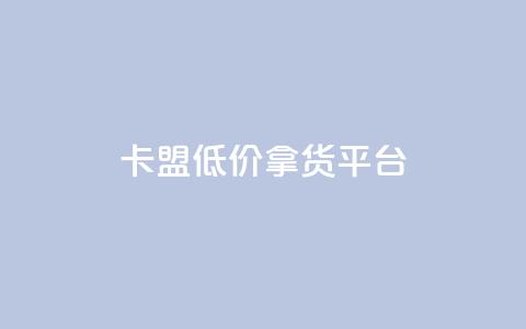 卡盟低价拿货平台,0.5自助下单 - QQ看自己的说说浏览会增加么 自助下单全网最便宜 第1张 卡盟低价拿货平台,0.5自助下单 - QQ看自己的说说浏览会增加么 自助下单全网最便宜 第1张