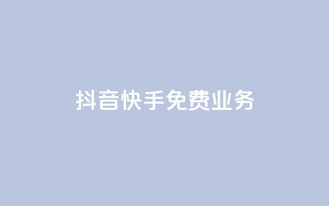 抖音快手免费业务,24小时自助商城 - 自助下单小程序 抖音付费推广 第1张 抖音快手免费业务,24小时自助商城 - 自助下单小程序 抖音付费推广 第1张
