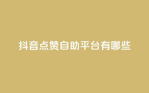 抖音点赞自助平台有哪些,拼多多免费一键助力神器 - 拼多多刷助力软件 拼多多砍价脚本 第1张 抖音点赞自助平台有哪些,拼多多免费一键助力神器 - 拼多多刷助力软件 拼多多砍价脚本 第1张