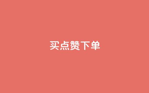 买点赞下单,qq黄钻试用免费网站 - 拼多多转盘最后0.01解决办法 拼多多砍价刀 第1张 买点赞下单,qq黄钻试用免费网站 - 拼多多转盘最后0.01解决办法 拼多多砍价刀 第1张