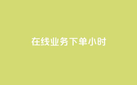 在线业务下单24小时,ks24小时自助业务 - 拼多多小号自助购买平台 拼多多新用户砍一刀 第1张 在线业务下单24小时,ks24小时自助业务 - 拼多多小号自助购买平台 拼多多新用户砍一刀 第1张