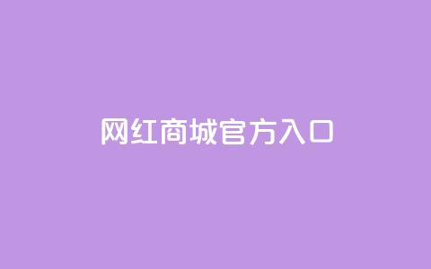 网红商城官方入口,qq空间自动给好友点赞 - 拼多多24小时助力网站 拼多多新用户助力神器免费 第1张 网红商城官方入口,qq空间自动给好友点赞 - 拼多多24小时助力网站 拼多多新用户助力神器免费 第1张