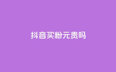 抖音买1000粉240元贵吗,卡盟低价下单平台 - 抖音点赞24h秒到账 ks点赞真实 第1张 抖音买1000粉240元贵吗,卡盟低价下单平台 - 抖音点赞24h秒到账 ks点赞真实 第1张