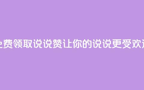QQ免费领取说说赞,让你的说说更受欢迎 第1张 QQ免费领取说说赞,让你的说说更受欢迎 第1张