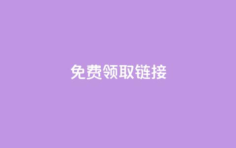 qq免费领取链接 - 免费获取QQ链接优惠福利! 第1张 qq免费领取链接 - 免费获取QQ链接优惠福利! 第1张