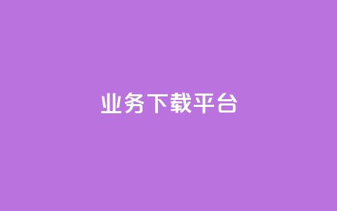 KS业务下载平台,抖音业务低价 - 快手抖音24小时业务秒单 网红助手商城 第1张 KS业务下载平台,抖音业务低价 - 快手抖音24小时业务秒单 网红助手商城 第1张