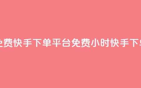 24小时免费快手下单平台(免费24小时快手下单服务) 第1张 24小时免费快手下单平台(免费24小时快手下单服务) 第1张
