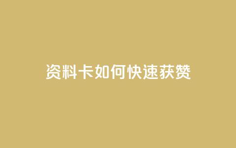 qq资料卡如何快速获赞,QQ名片一元1000赞 - 抖音推广app 抖音点赞的兼职怎么找 第1张 qq资料卡如何快速获赞,QQ名片一元1000赞 - 抖音推广app 抖音点赞的兼职怎么找 第1张