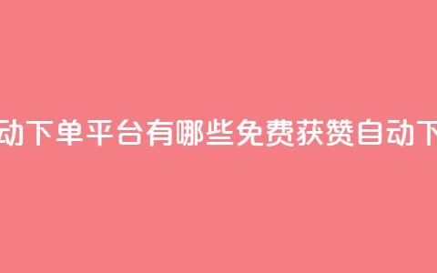 免费获赞自动下单平台有哪些(免费获赞自动下单平台推荐) 第1张 免费获赞自动下单平台有哪些(免费获赞自动下单平台推荐) 第1张
