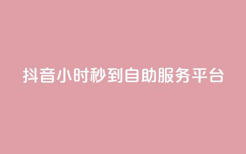 抖音24小时秒到自助服务平台,KS低价作品双击 - qq空间24小时下单平台领取体验号 抖音怎么与对方取得联系 第1张 抖音24小时秒到自助服务平台,KS低价作品双击 - qq空间24小时下单平台领取体验号 抖音怎么与对方取得联系 第1张