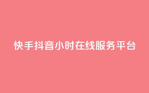 快手抖音24小时在线服务平台,彩虹代刷系统倒闭了吗 - 快手1块钱买播放量 qq空间动态浏览记录 第1张 快手抖音24小时在线服务平台,彩虹代刷系统倒闭了吗 - 快手1块钱买播放量 qq空间动态浏览记录 第1张
